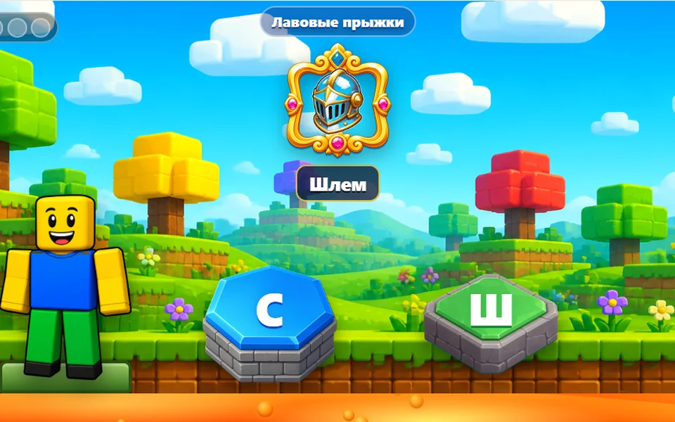 Лавовые прыжки